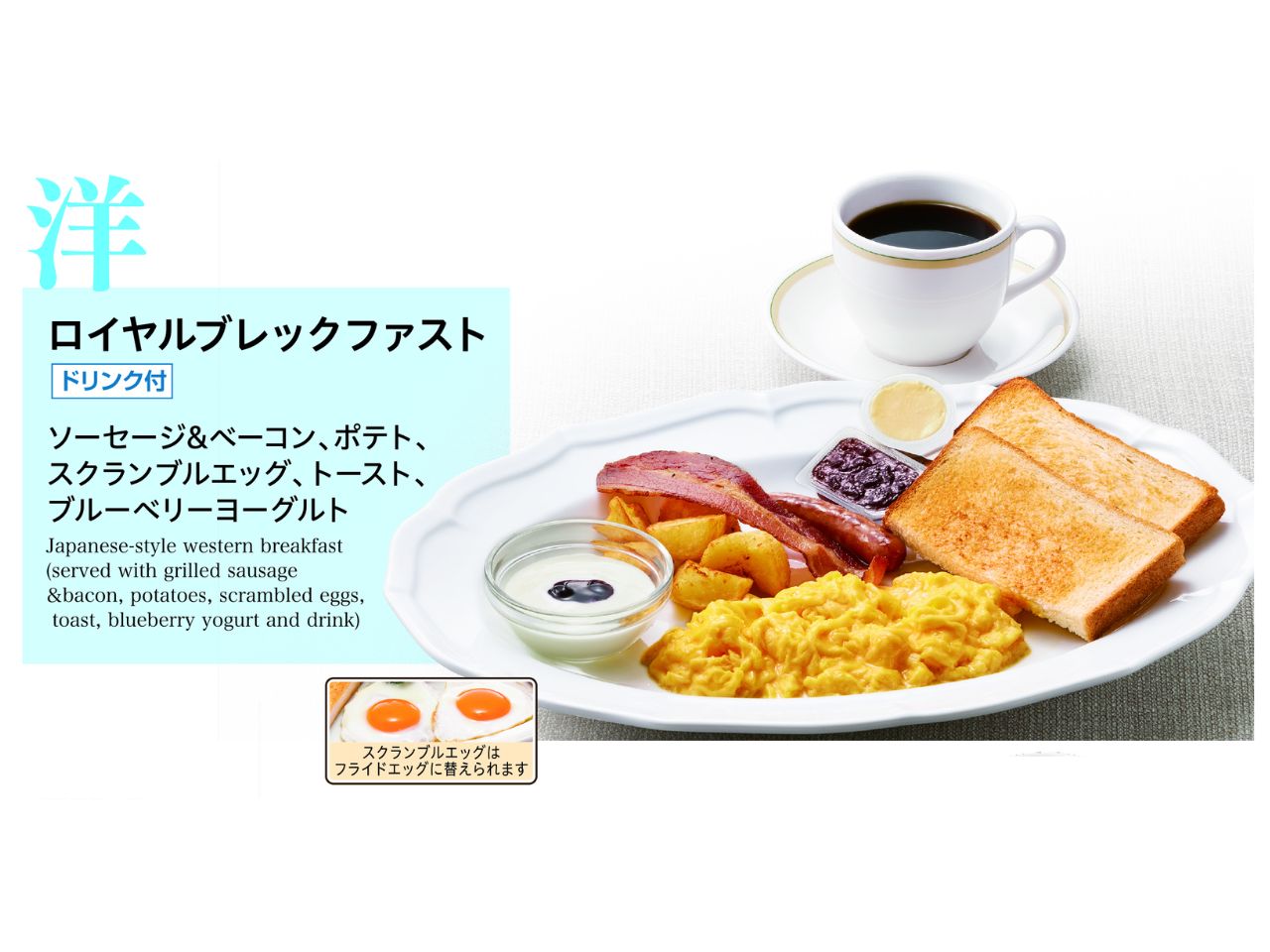 Royal Breakfast（Royal Host）