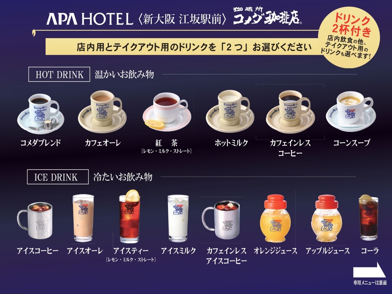 Please enjoy 2 beverages from the choices above